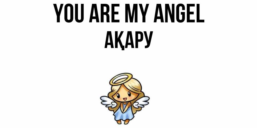 Greetings card с именем, АҚАРУ You are my angel ангел Greetings with text for free download 