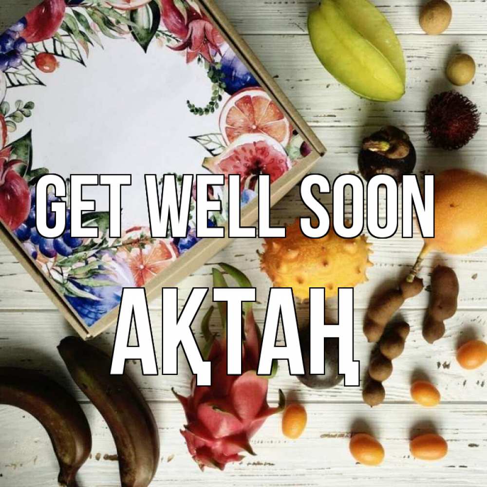 Greetings card с именем, Ақтаң Get well soon но вот кто то считает что это полезно Greetings with text for free download 
