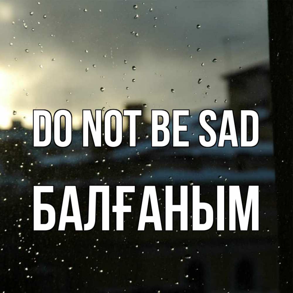 Greetings card с именем, БАЛҒАНЫМ Do not be sad вид на крыши Greetings with text for free download 