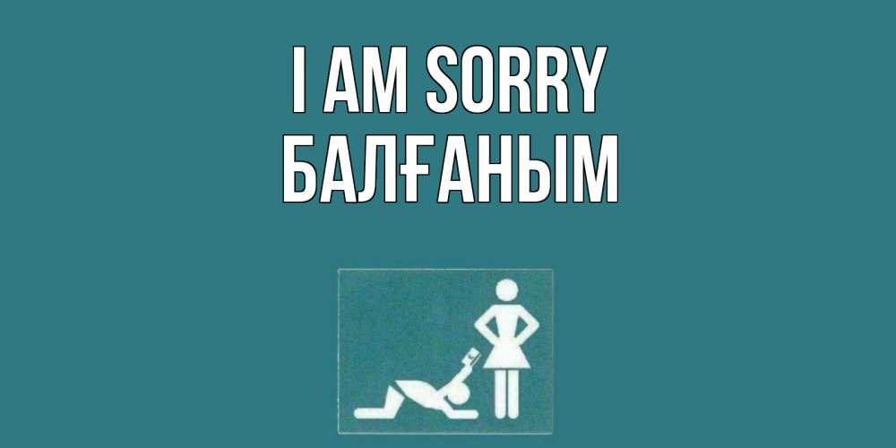 Greetings card с именем, БАЛҒАНЫМ I am sorry прости Greetings with text for free download 