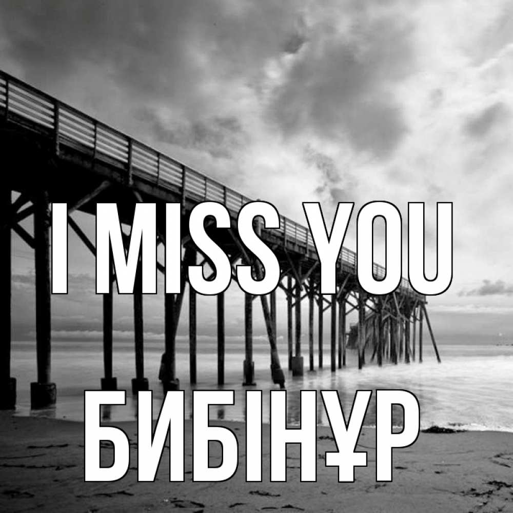 Greetings card с именем, БИБІНҰР I miss you старый Greetings with text for free download 