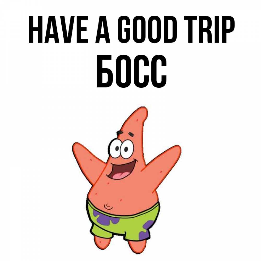 Greetings card с именем, Босс Have a good trip желает тебе хорошей дороги Greetings with text for free download 