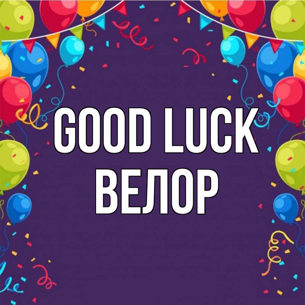 Greetings card с именем, Велор Good luck шары Greetings with text for free download 
