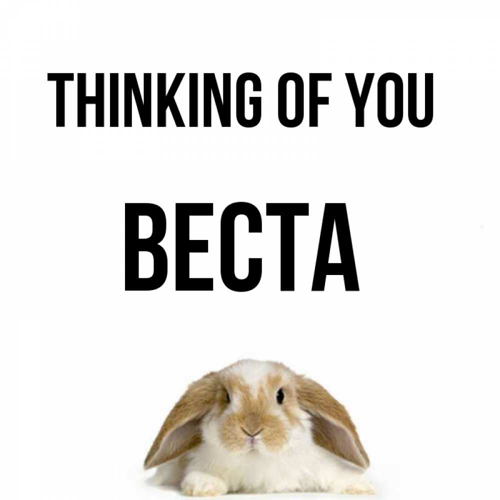 Greetings card с именем, Веста Thinking of you подписать своими руками онлайн Greetings with text for free download 