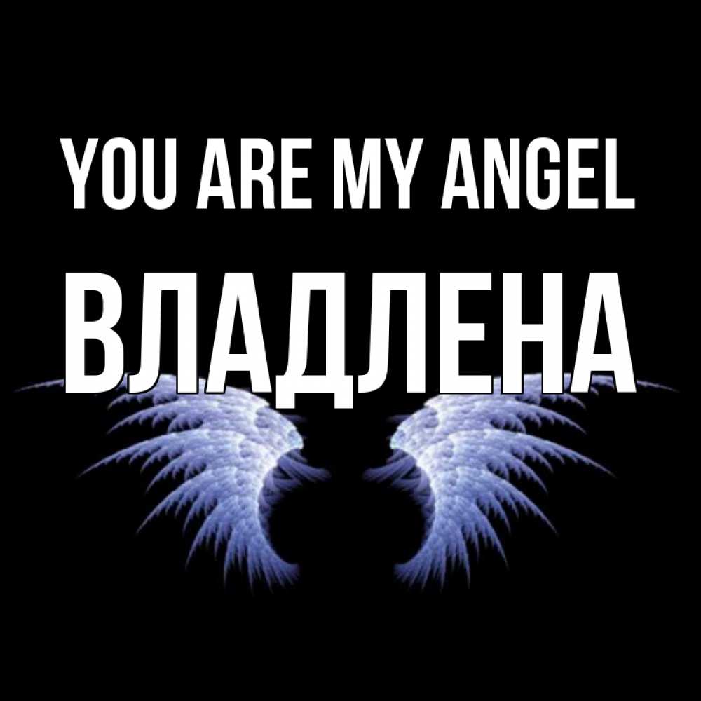 Greetings card с именем, Владлена You are my angel ангельские крылья на черном фоне Greetings with text for free download 
