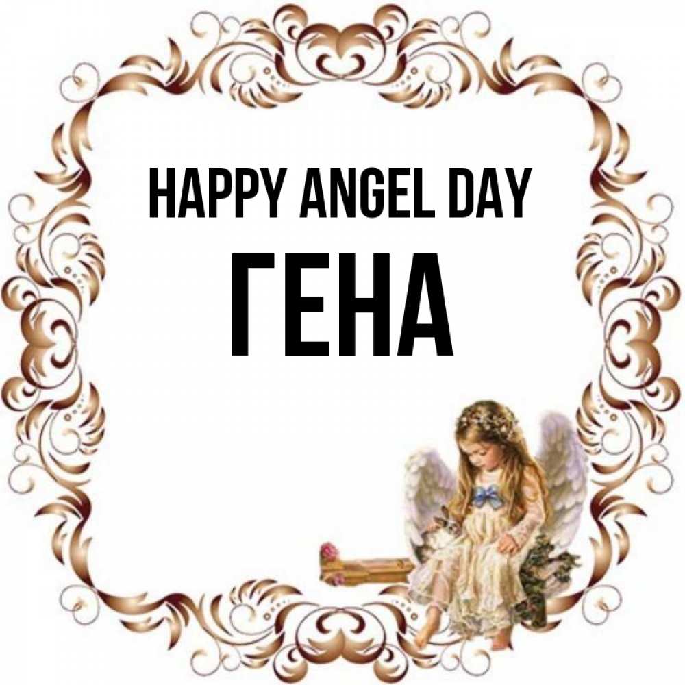 Greetings card с именем, Гена happy angel day рамочка из перьев и ангелочек Greetings with text for free download 