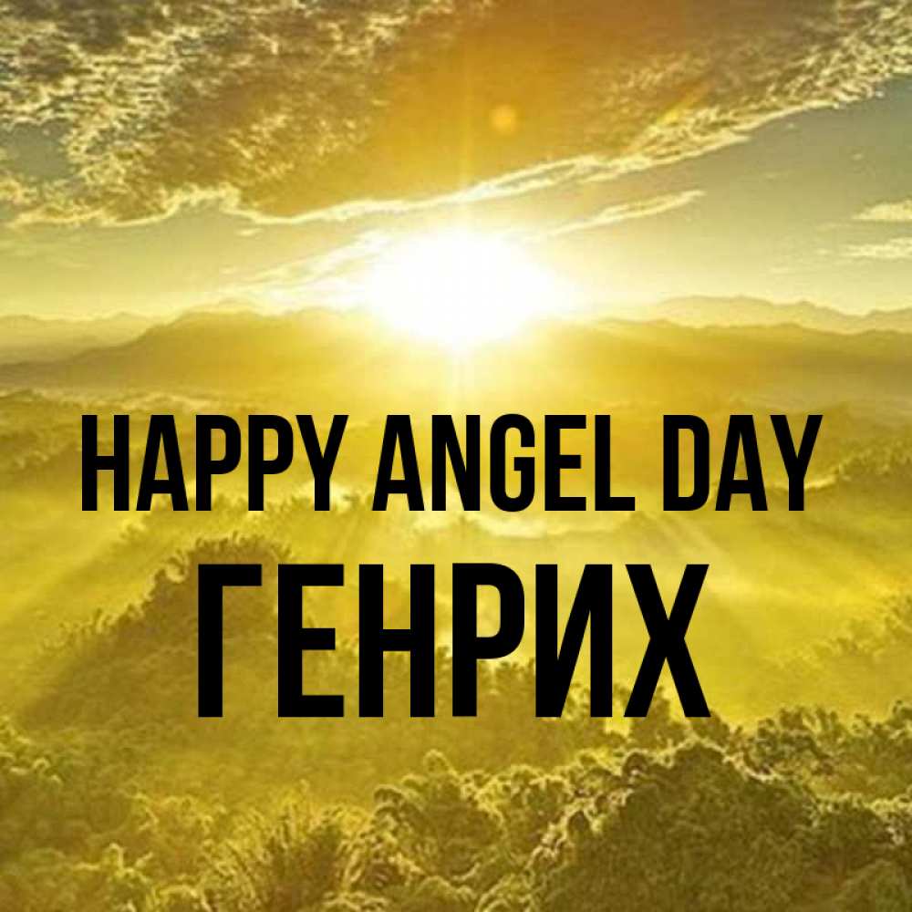 Greetings card с именем, Генрих happy angel day леса и небо в желтом Greetings with text for free download 