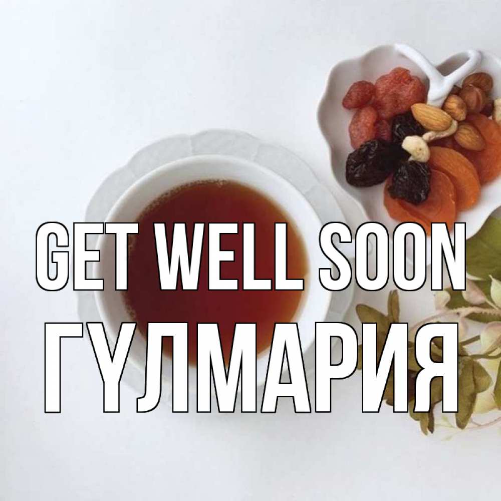 Greetings card с именем, ГҮЛМАРИЯ Get well soon неизвестные растения Greetings with text for free download 