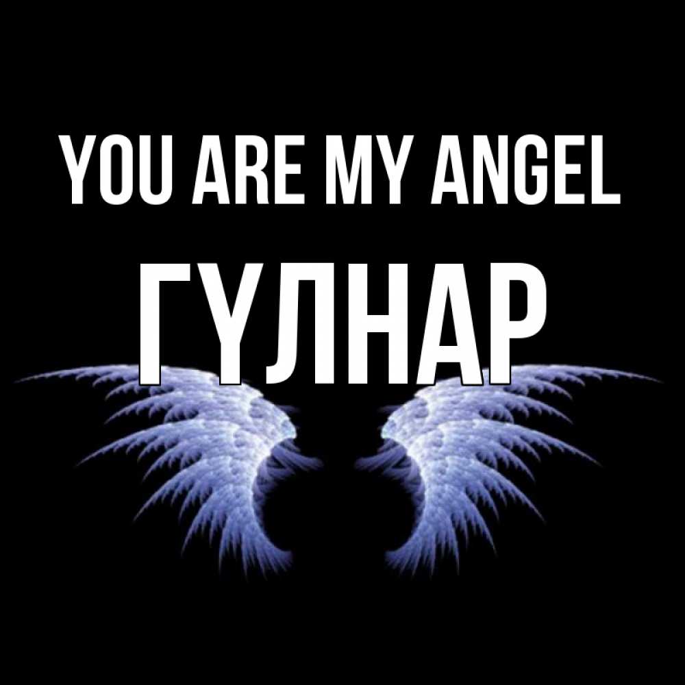 Greetings card с именем, ГҮЛНАР You are my angel ангельские крылья на черном фоне Greetings with text for free download 