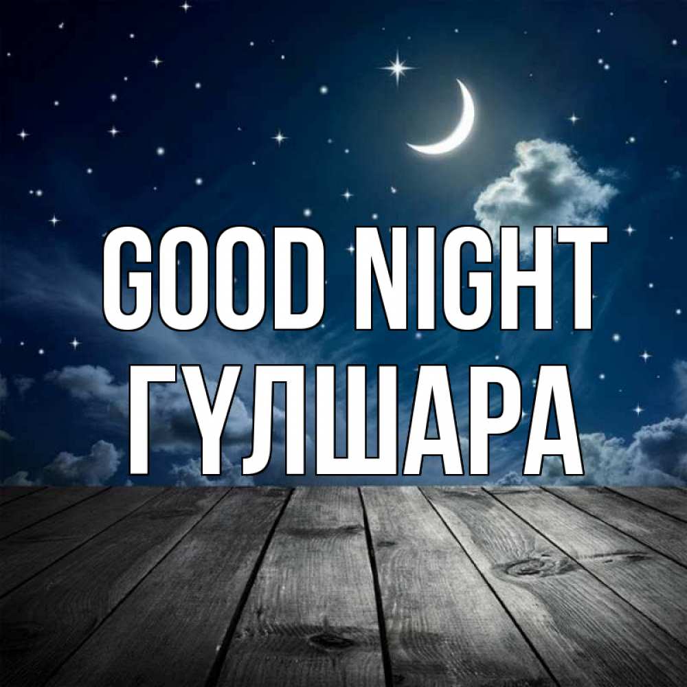 Greetings card с именем, ГҮЛШАРА Good night месяц и звезда Greetings with text for free download 