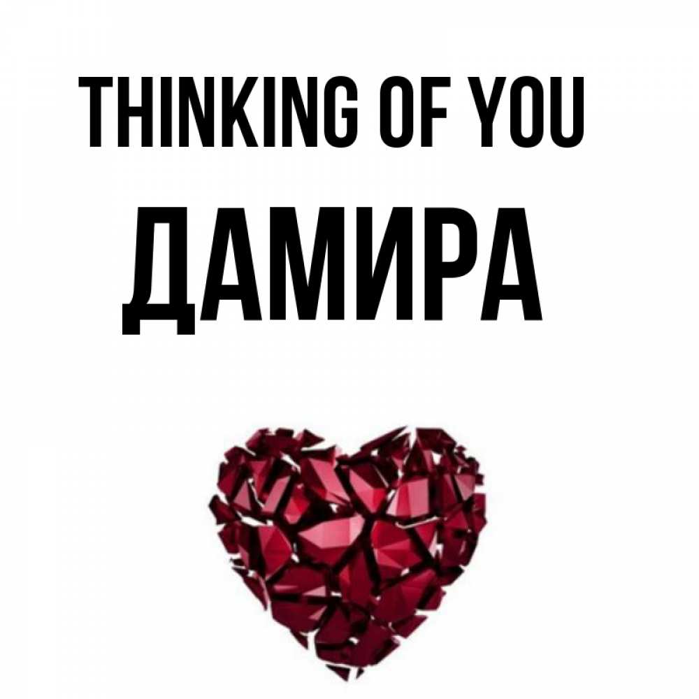 Greetings card с именем, ДАМИРА Thinking of you рубиновое 1 Greetings with text for free download 