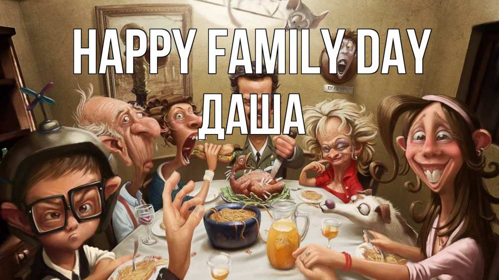 Greetings card с именем, Даша happy family day с днем семьи Greetings with text for free download 