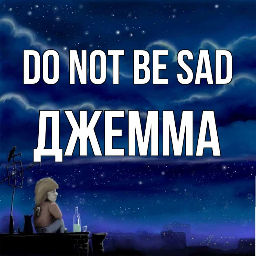 Greetings card с именем, Джемма Do not be sad город с крыши Greetings with text for free download 