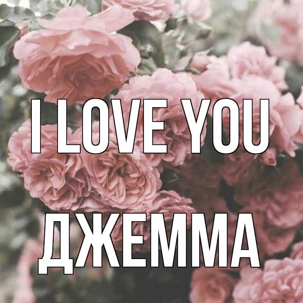 Greetings card с именем, Джемма I love you розы 3 Greetings with text for free download 