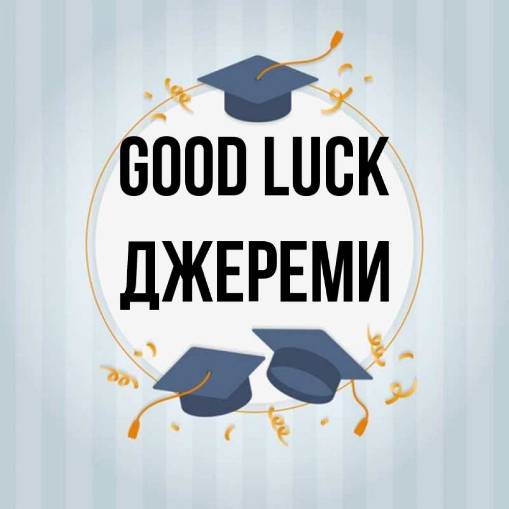 Greetings card с именем, Джереми Good luck для студентов Greetings with text for free download 
