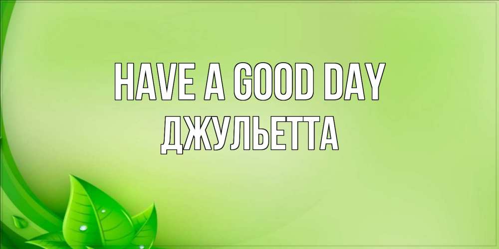 Greetings card с именем, Джульетта Have a good day зеленая тема Greetings with text for free download 