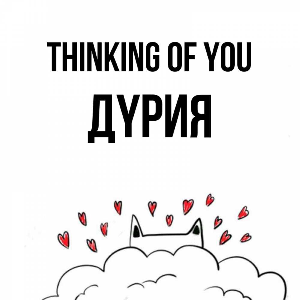 Greetings card с именем, ДҮРИЯ Thinking of you кот за облаком Greetings with text for free download 
