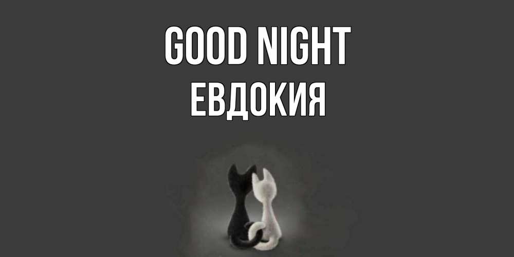 Greetings card с именем, Евдокия Good night коты Greetings with text for free download 