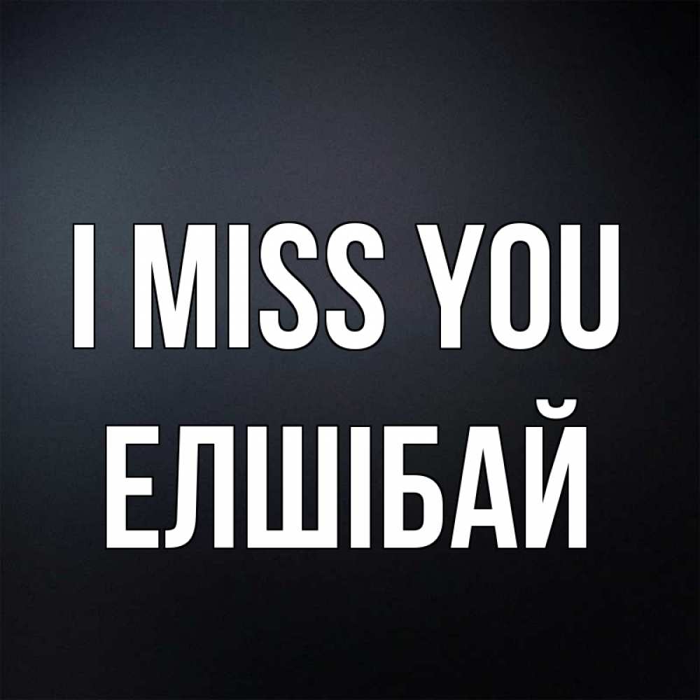 Greetings card с именем, Елшібай I miss you с подписью Greetings with text for free download 