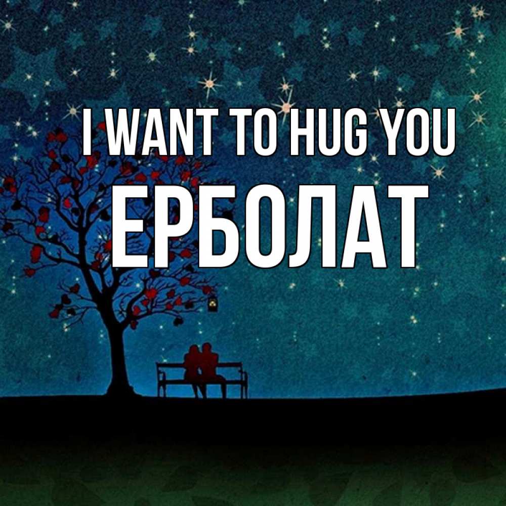 Greetings card с именем, Ерболат I want to hug you много звезд Greetings with text for free download 