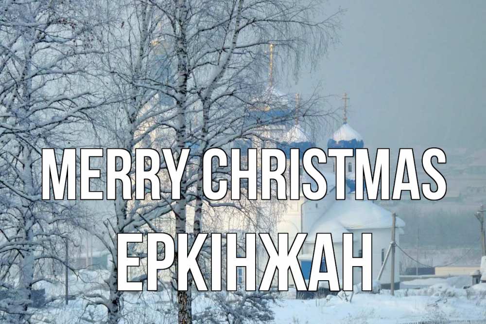 Greetings card с именем, Еркінжан Merry Christmas храм, зима Greetings with text for free download 