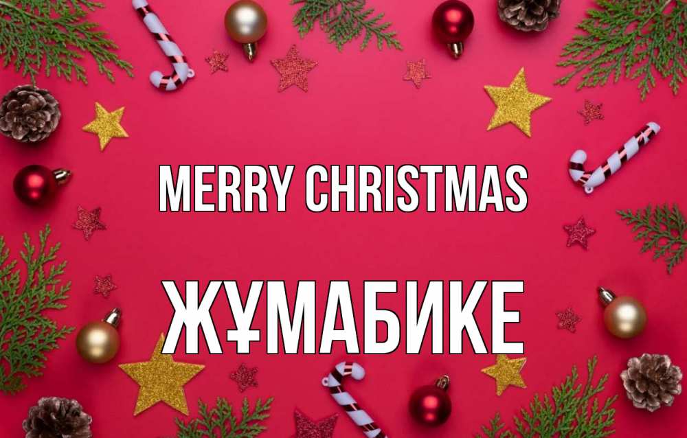 Greetings card с именем, ЖҰМАБИКЕ Merry Christmas с рождеством Greetings with text for free download 