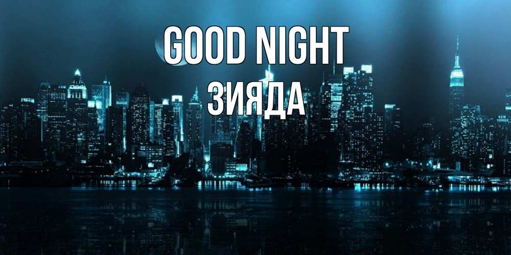 Greetings card с именем, ЗИЯДА Good night городской пейзаж Greetings with text for free download 