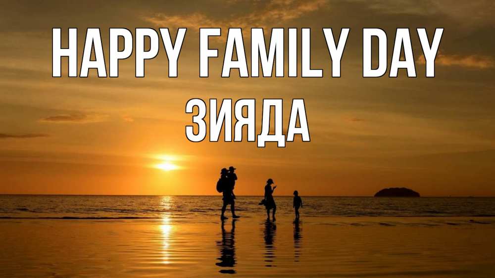 Greetings card с именем, ЗИЯДА happy family day с днем семьи Greetings with text for free download 