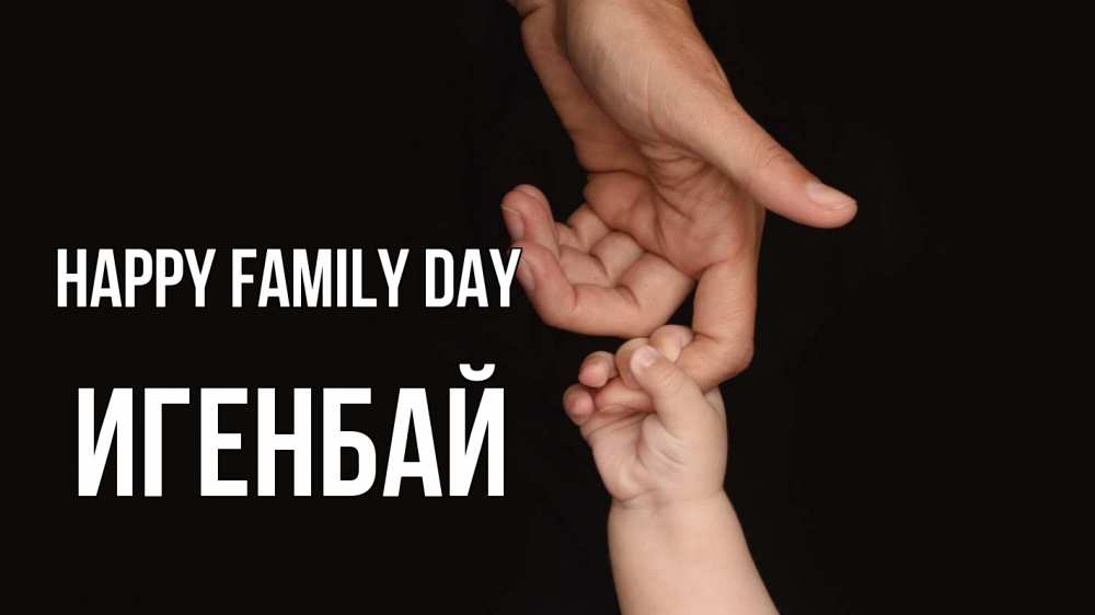 Greetings card с именем, Игенбай happy family day с днем семьи Greetings with text for free download 
