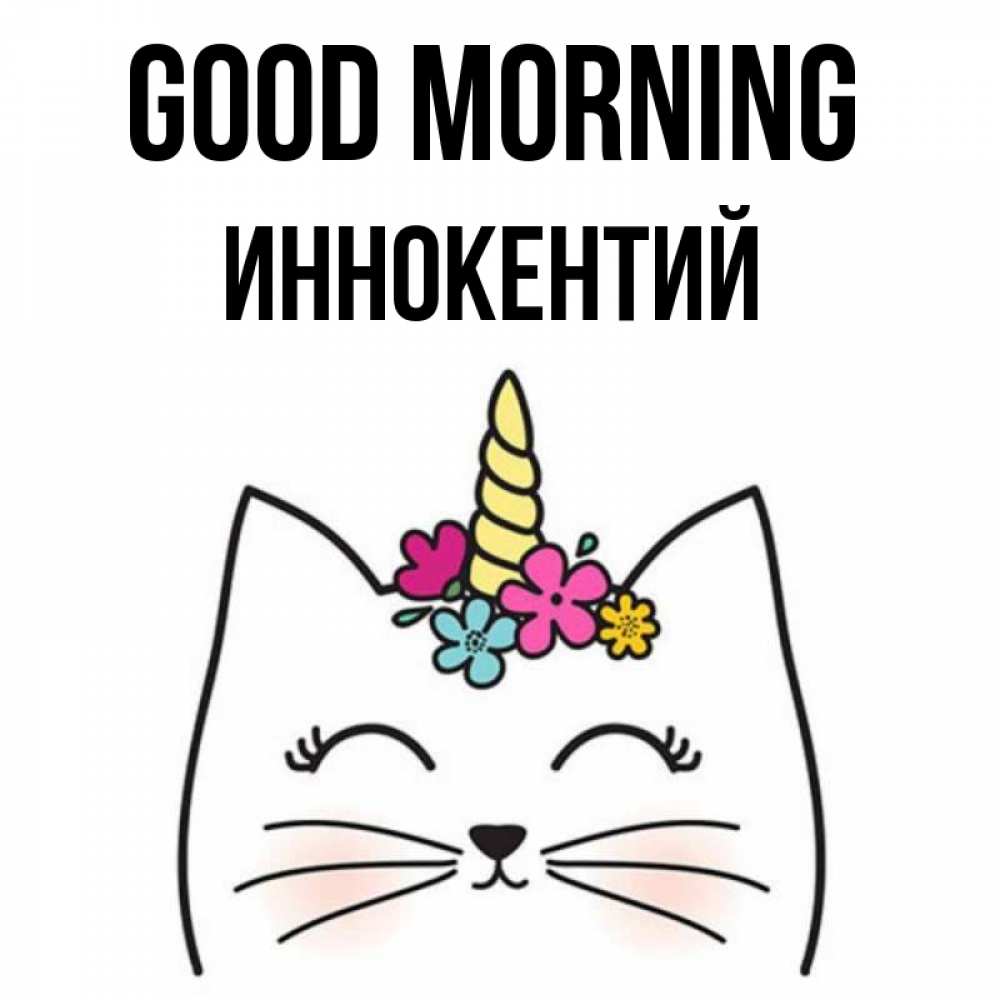 Greetings card с именем, Иннокентий Good morning утречко Greetings with text for free download 