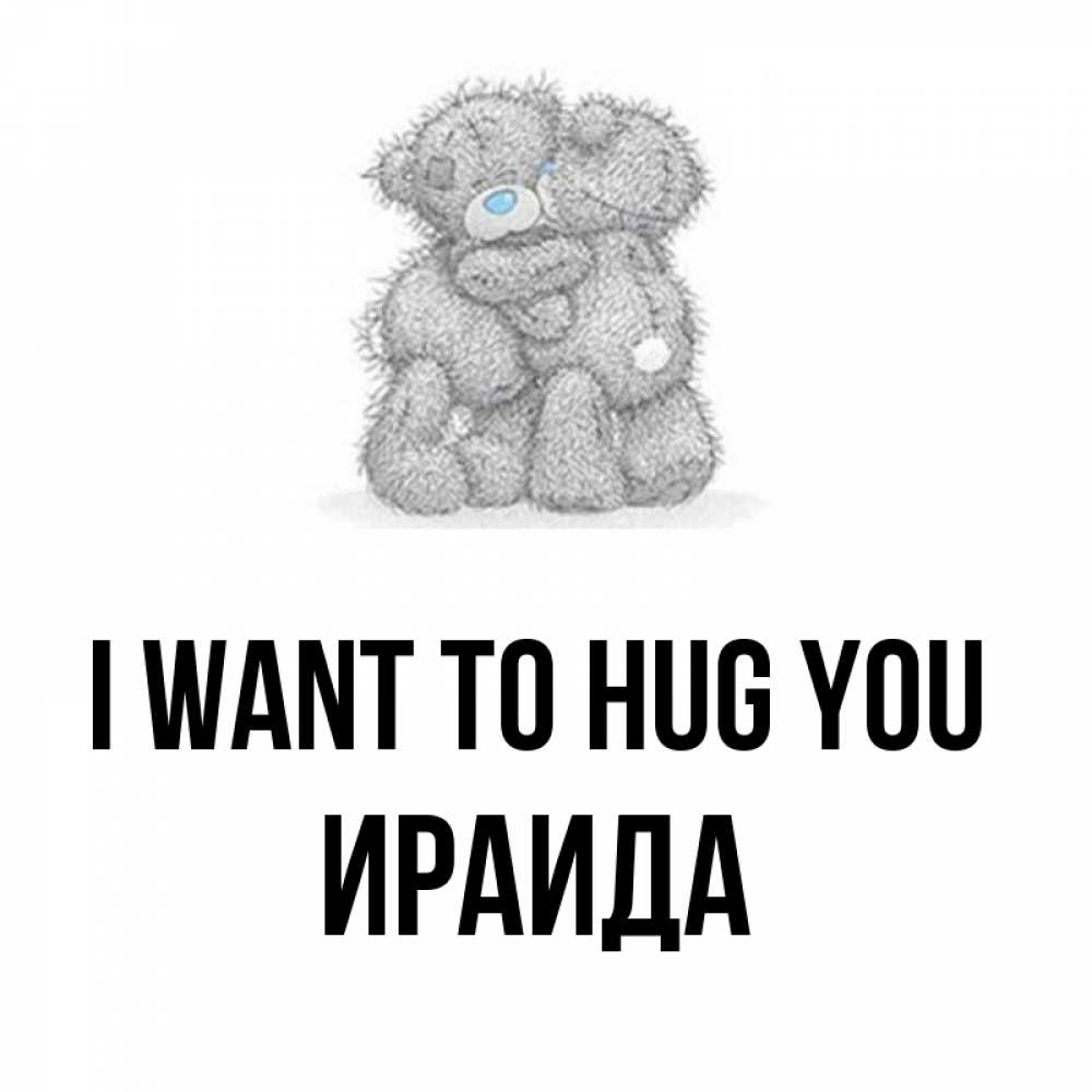Greetings card с именем, Ираида I want to hug you два теддика Greetings with text for free download 