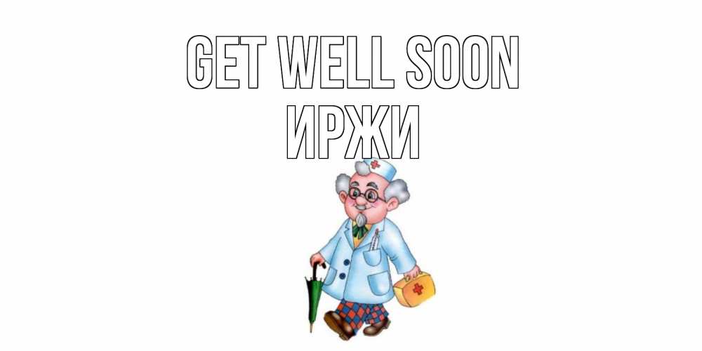 Greetings card с именем, Иржи Get well soon не болей Greetings with text for free download 