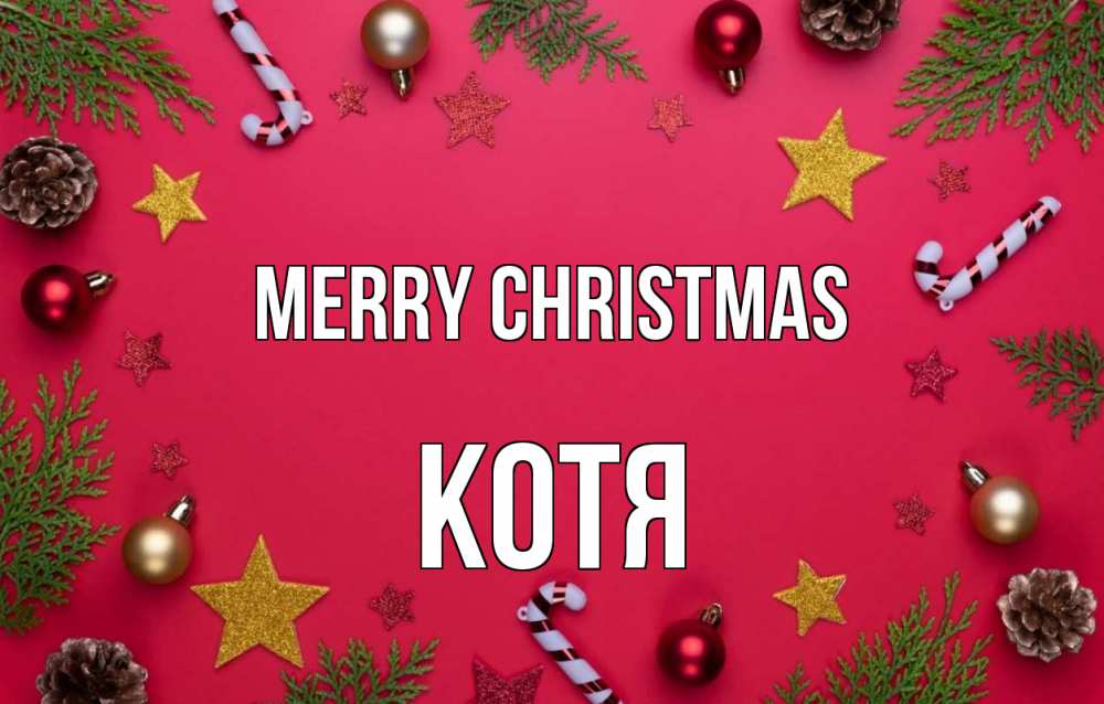 Greetings card с именем, Котя Merry Christmas с рождеством Greetings with text for free download 