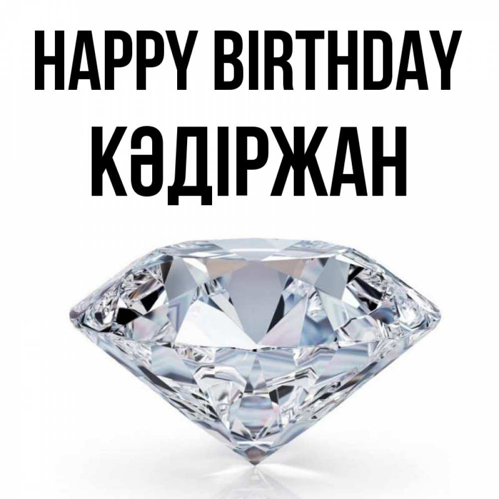 Greetings card с именем, Кәдіржан Happy Birthday к пожеланием быть богатым Greetings with text for free download 