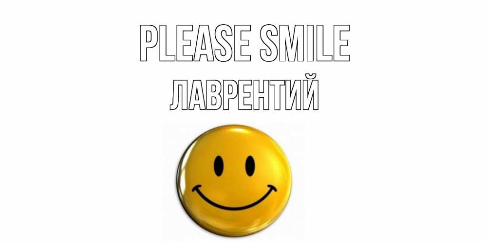 Greetings card с именем, Лаврентий Please smile смайл Greetings with text for free download 