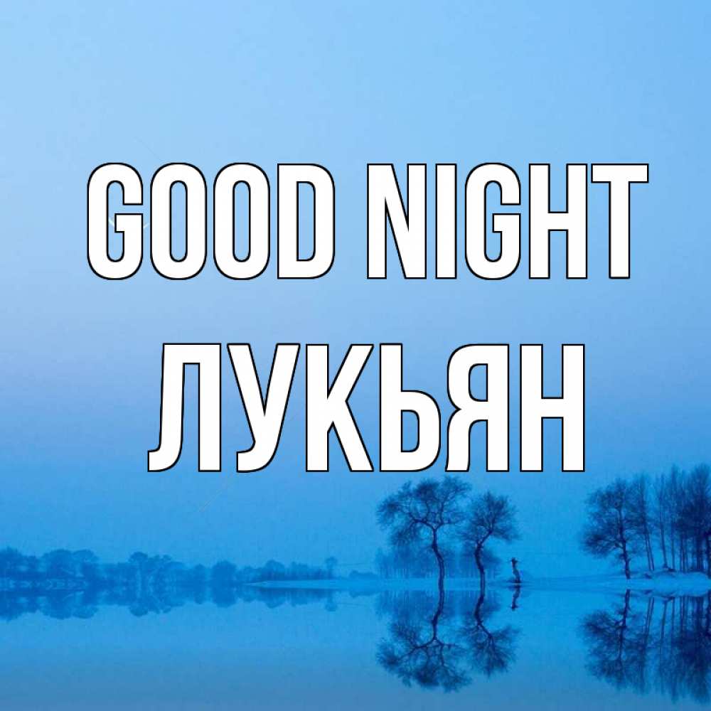Greetings card с именем, Лукьян Good night весна Greetings with text for free download 