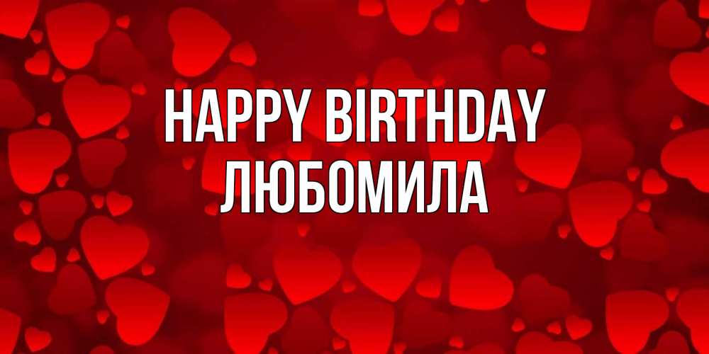 Greetings card с именем, Любомила Happy Birthday прекрасные сердечки на открытке с красным фоном Greetings with text for free download 