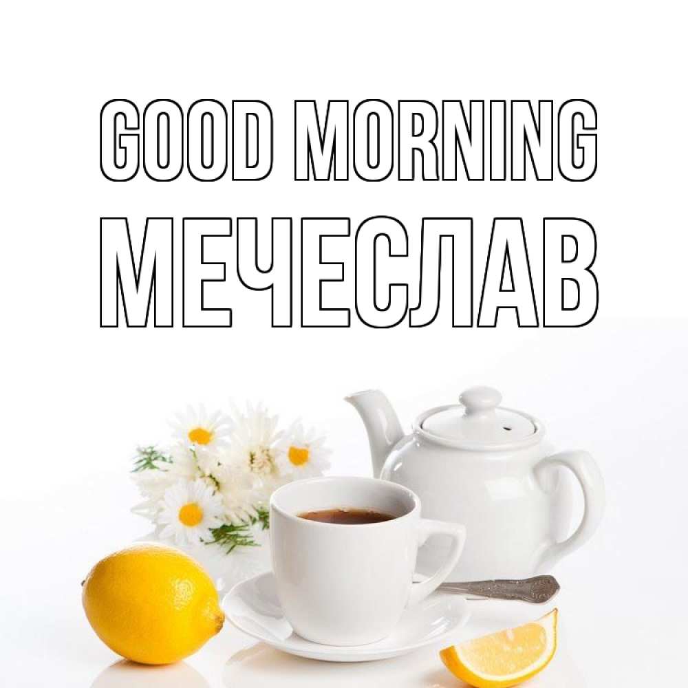 Greetings card с именем, Мечеслав Good morning сиреневые цветы Greetings with text for free download 