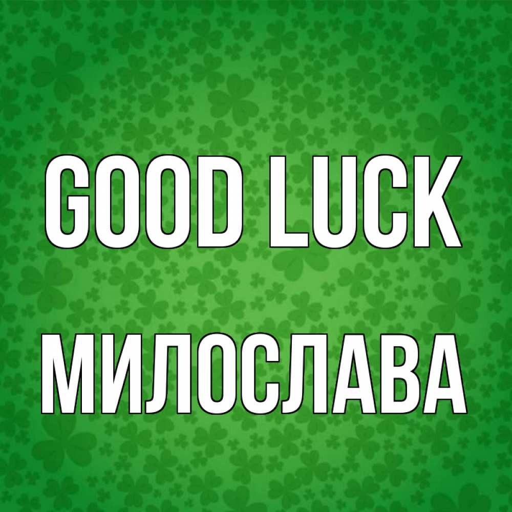 Greetings card с именем, Милослава Good luck много листочков на удачу Greetings with text for free download 