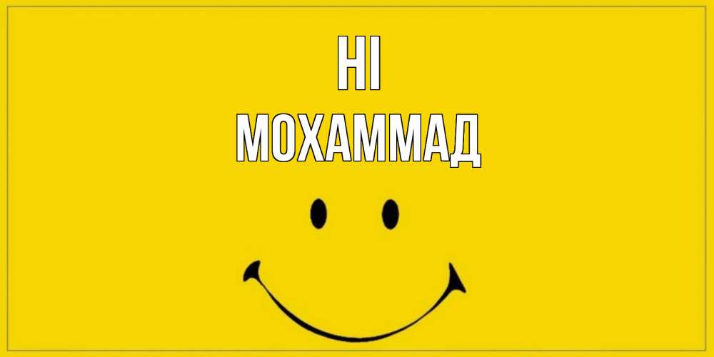Greetings card с именем, Мохаммад Hi смайл Greetings with text for free download 