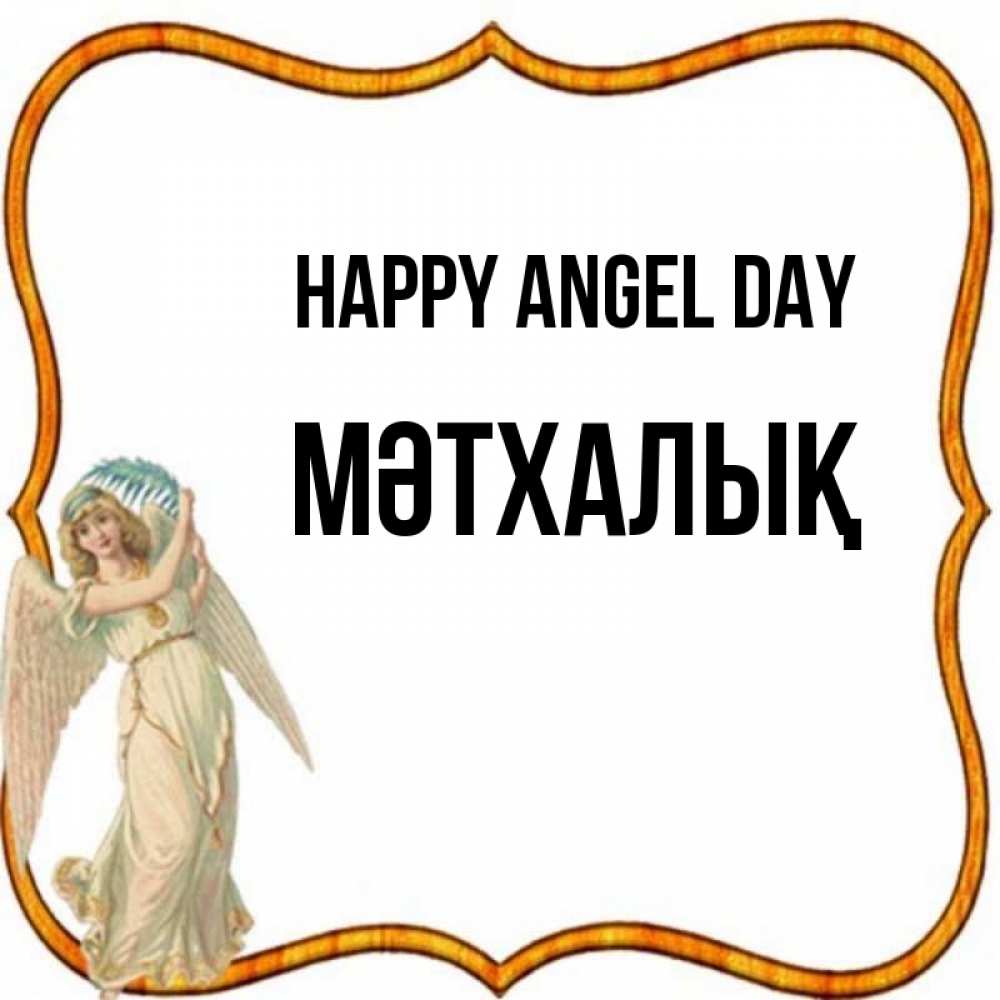 Greetings card с именем, МӘТХАЛЫҚ happy angel day рамочка простая Greetings with text for free download 