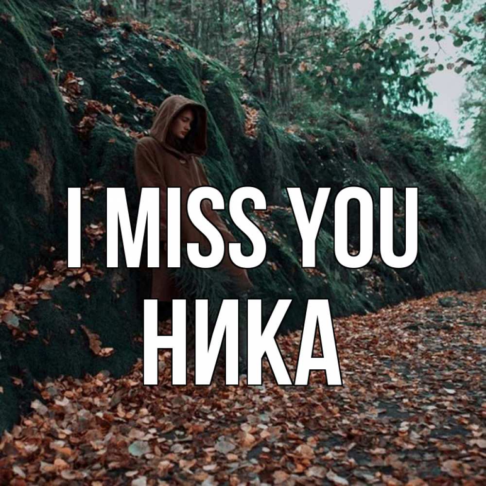 Greetings card с именем, Ника I miss you скука 1 Greetings with text for free download 