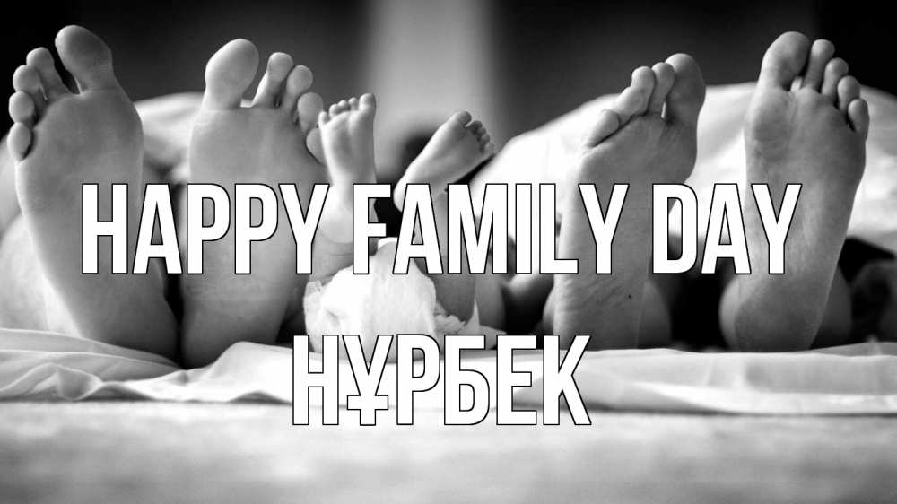 Greetings card с именем, НҰРБЕК happy family day с днем семьи Greetings with text for free download 