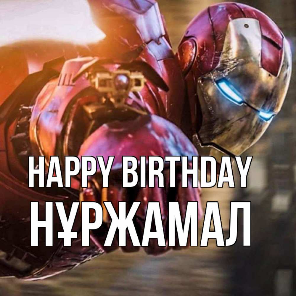 Greetings card с именем, НҰРЖАМАЛ Happy Birthday марвел супергерои в костюме Greetings with text for free download 