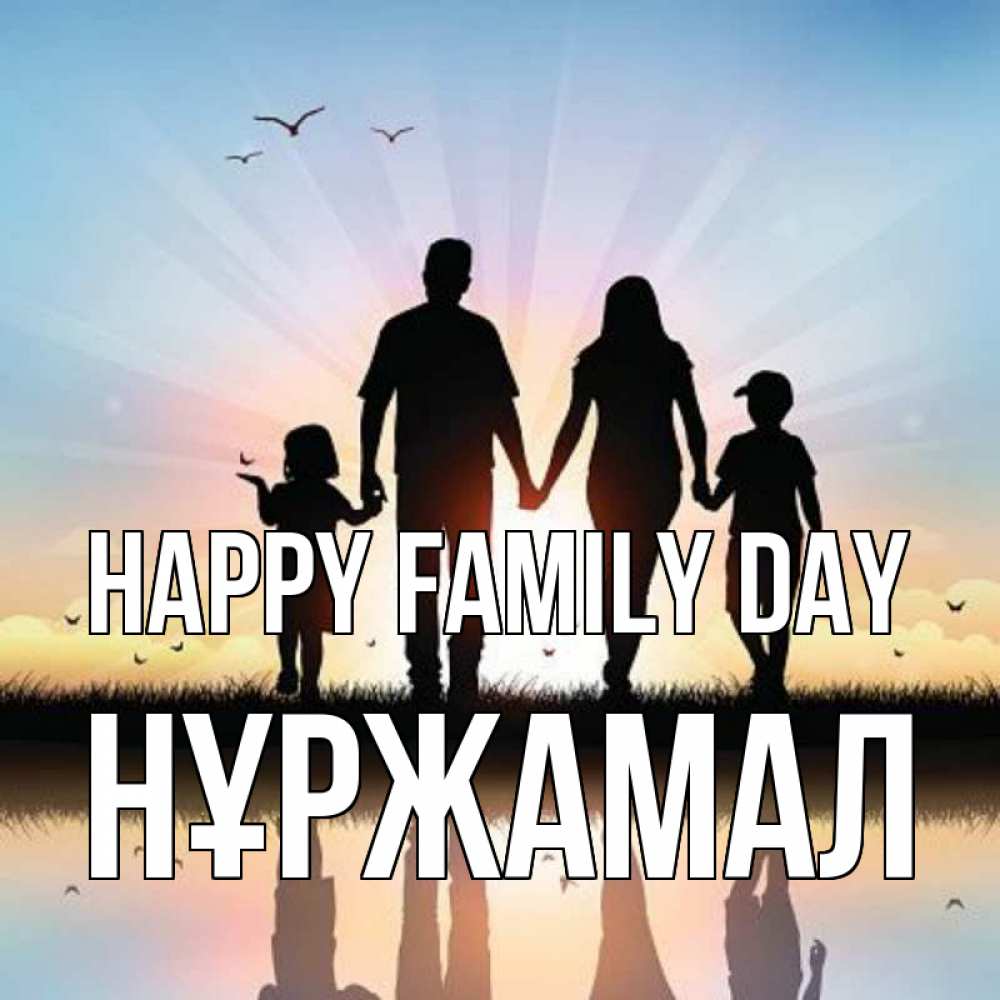 Greetings card с именем, НҰРЖАМАЛ happy family day сын, дочка, мама, папа, море , закат Greetings with text for free download 