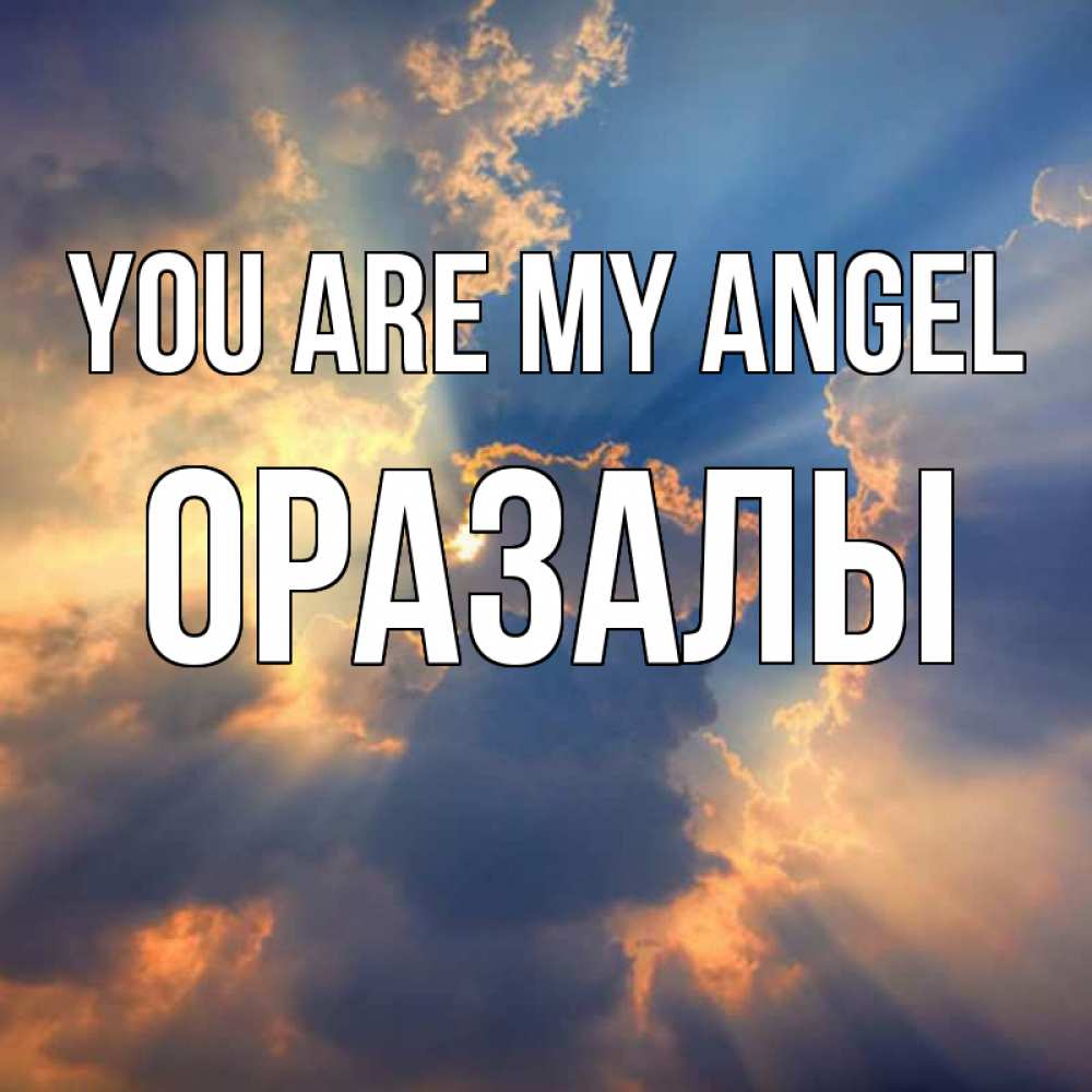 Greetings card с именем, ОРАЗАЛЫ You are my angel ангельский свет сквозь облака Greetings with text for free download 