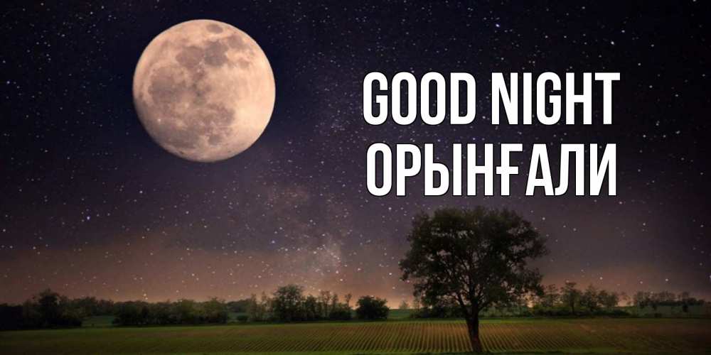 Greetings card с именем, ОРЫНҒАЛИ Good night ночные открытки с луной Greetings with text for free download 