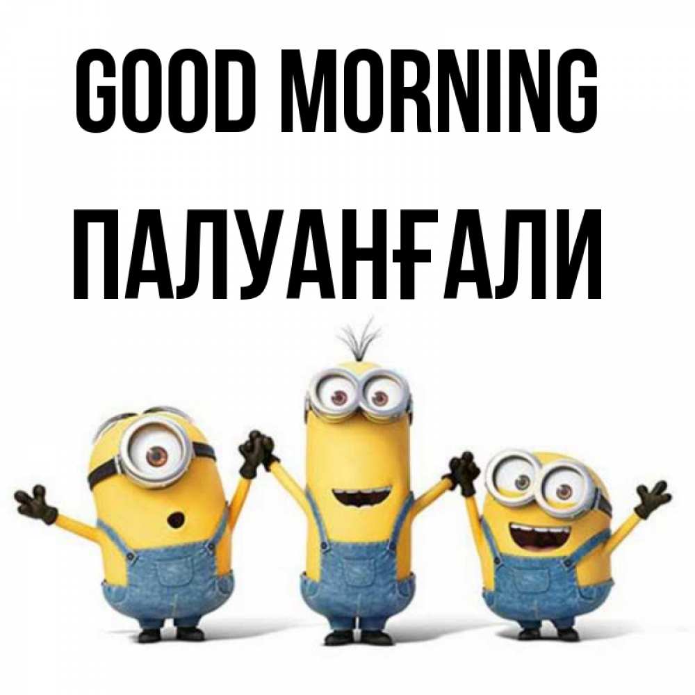 Greetings card с именем, ПАЛУАНҒАЛИ Good morning бодренького утра Greetings with text for free download 