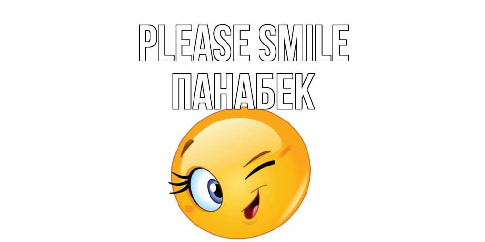 Greetings card с именем, ПАНАБЕК Please smile улыбка Greetings with text for free download 