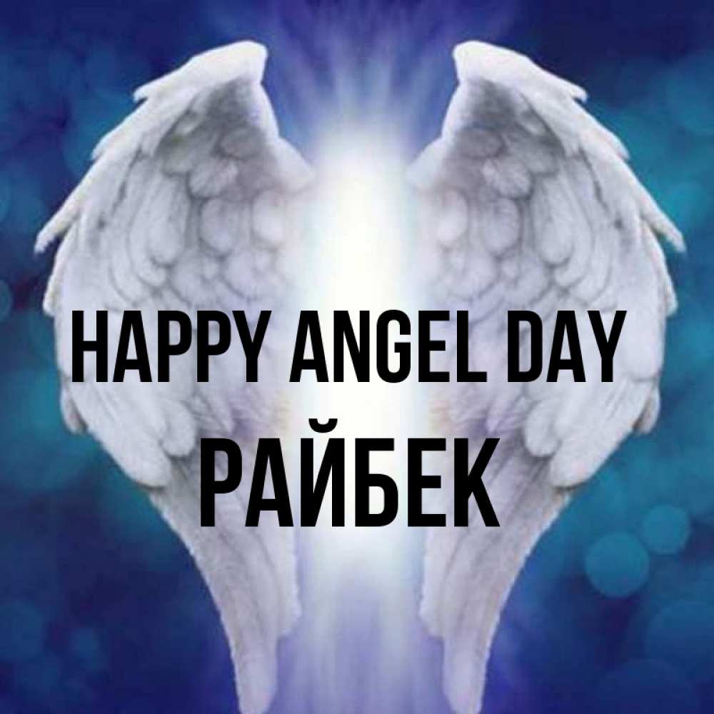 Greetings card с именем, РАЙБЕК happy angel day синий фон и крылышки Greetings with text for free download 